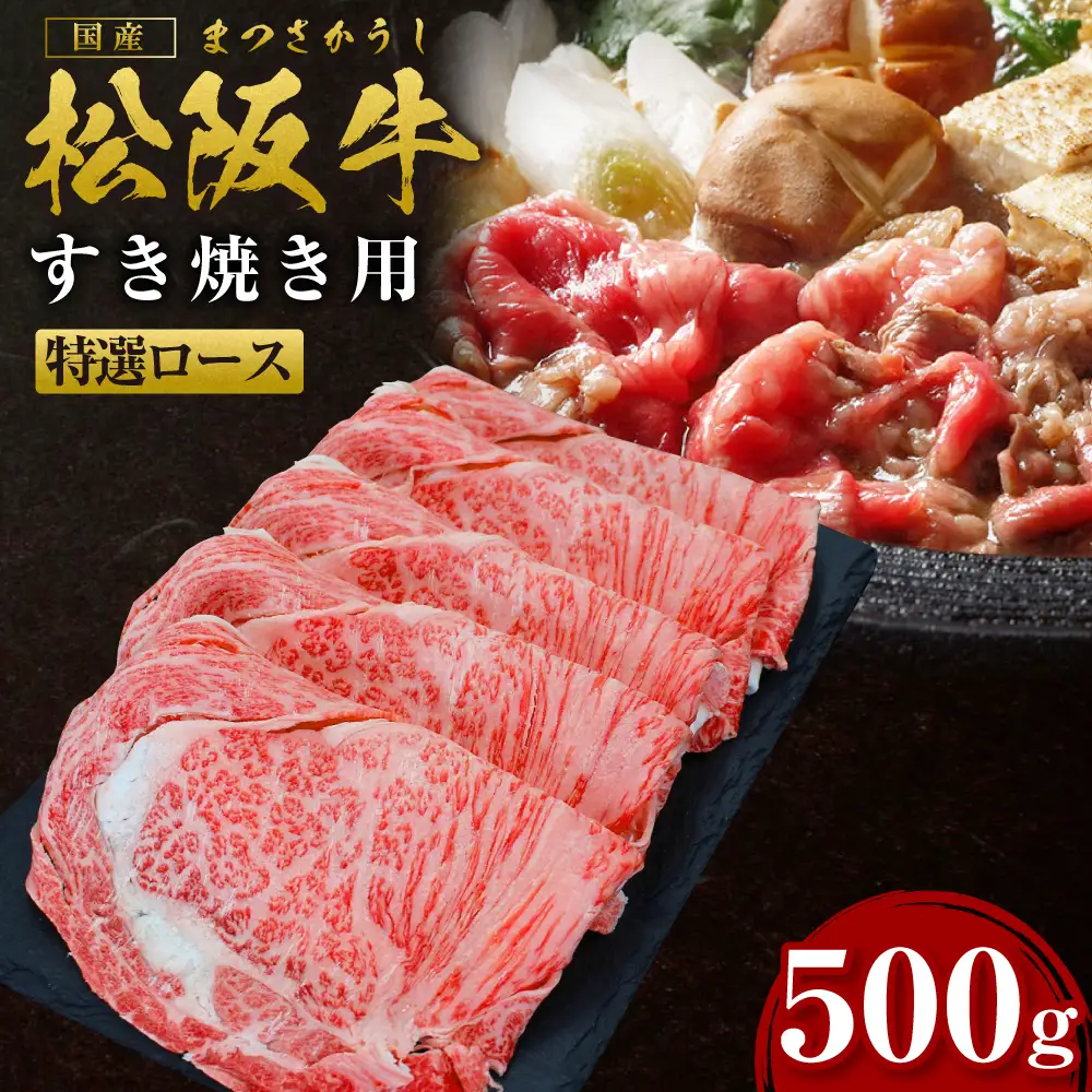 松阪牛 特選ロース すき焼き 500g 国産松坂牛 牛肉すき焼きロース SS-26