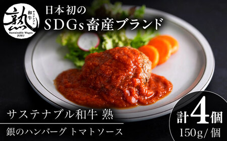 ハンバーグ 銀のハンバーグ トマトソース 150g×4個 [AIAT021] ハンバーグ