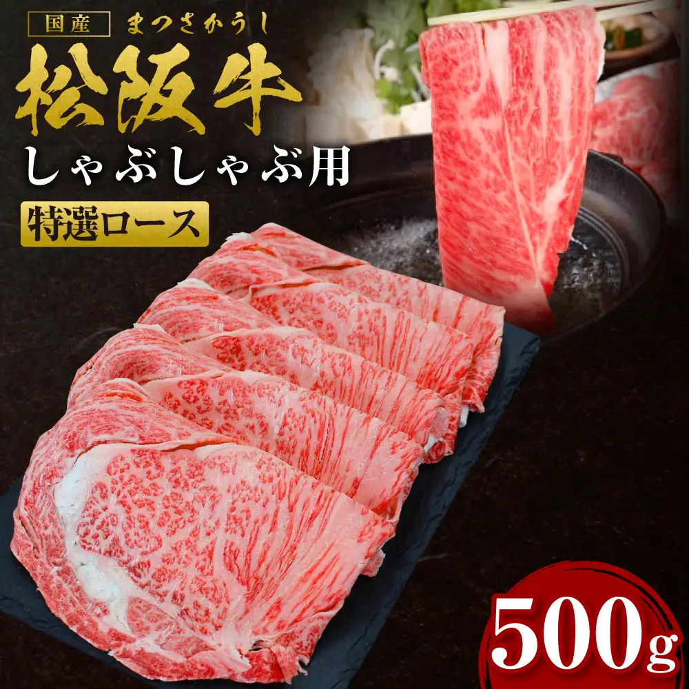 松阪牛 特選ロース しゃぶしゃぶ 500g 国産松坂牛 しゃぶしゃぶロース SS-27