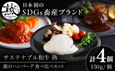 ハンバーグ 銀のハンバーグ 食べ比べセット 150g×4個（デミグラスソース×2・トマトソース×1・ゴルゴンゾーラチーズソース×1） [AIAT023] ハンバーグ