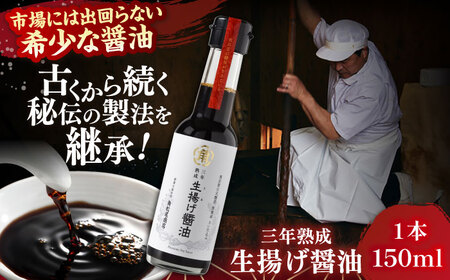 醤油 【3年熟成】生揚げ醤油150ml 1本 [AICV013]