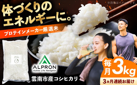 【3回定期便】白米 令和7年産新米 コシヒカリ 3kg 定期便 精米 [AIDR006] 