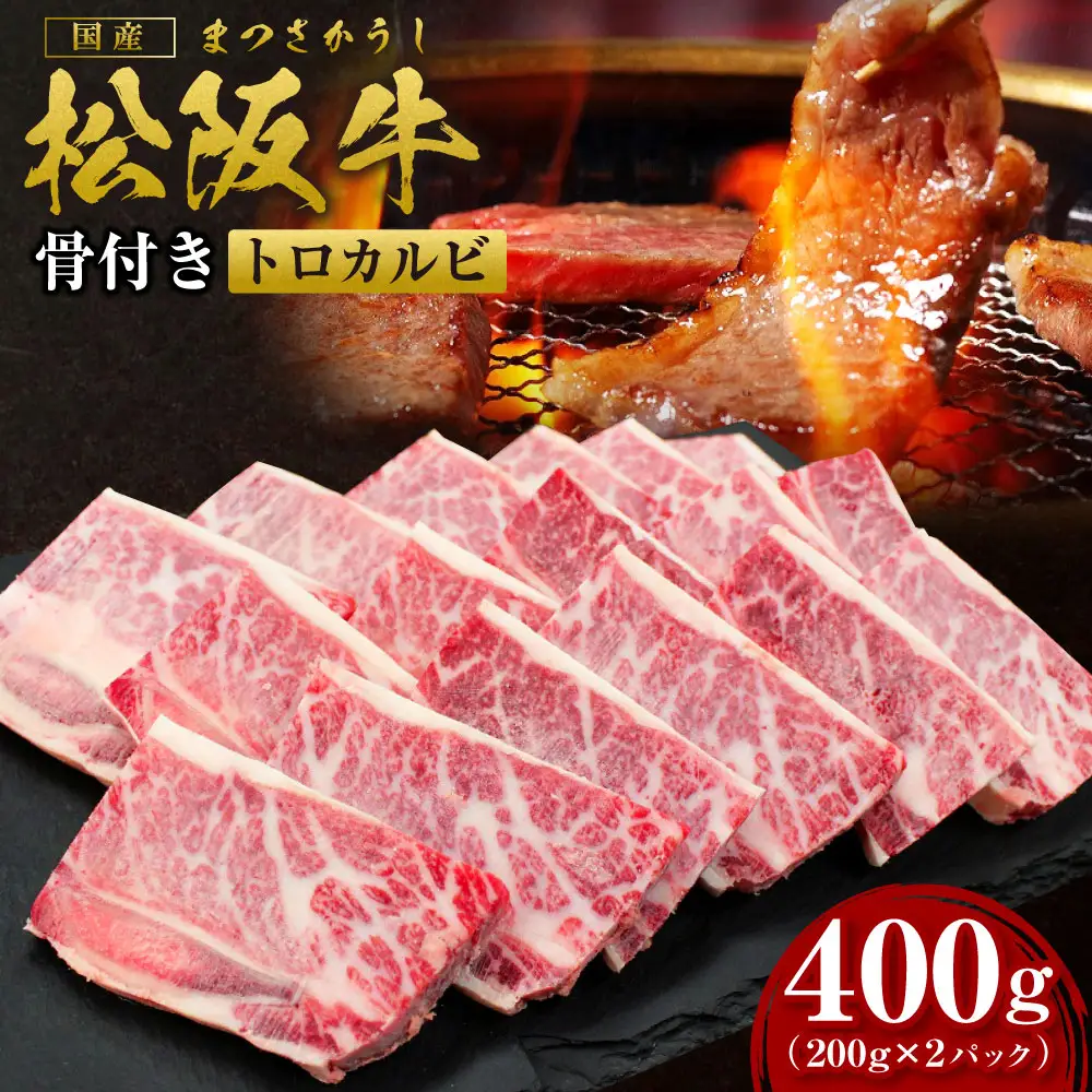 松阪牛 骨付き トロカルビ 400g(200g×2) 国産松坂牛 骨付きカルビ SS-42