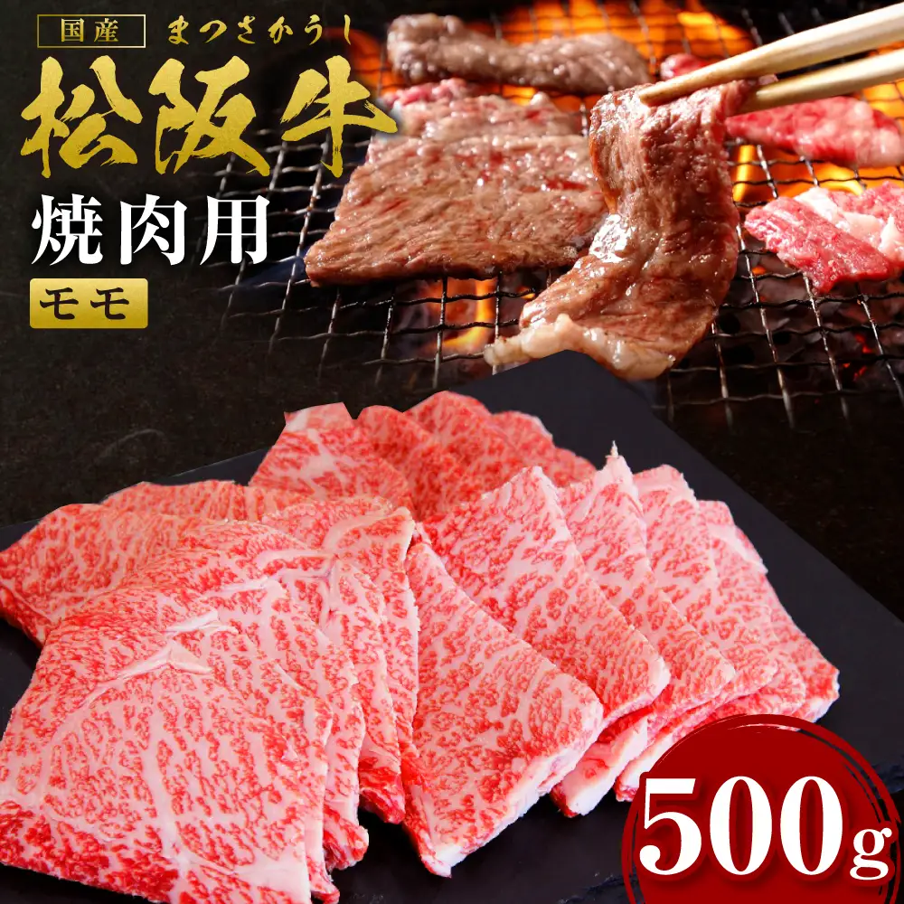 松阪牛 モモ 焼き肉 500g 国産松坂牛 SS-43