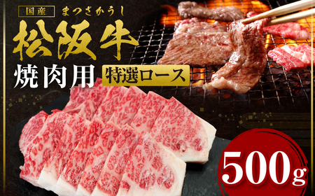 松阪牛 特選ロース 焼き肉 500g 松阪 松坂牛 松坂 ロース ロース肉 焼肉 バーベキュー 冷凍 三重県 多気町 SS-29