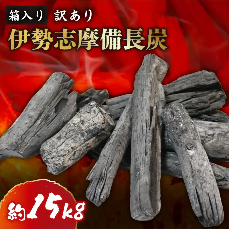 木炭白炭 約15kg 1箱（アウトドア）