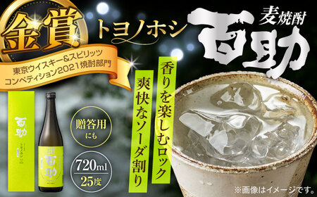 トヨノホシ百助(箱入) 720ml アルコール度数25％　日田市 / 株式会社井上酒造 大分麦焼酎 焼酎 麦焼酎[ARDB006]