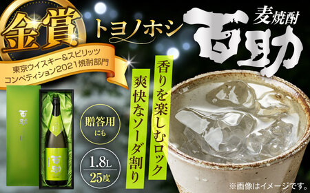 トヨノホシ百助(化粧箱付) 1.8L アルコール度数25％　日田市 / 株式会社井上酒造 大分麦焼酎 焼酎 麦焼酎[ARDB007]