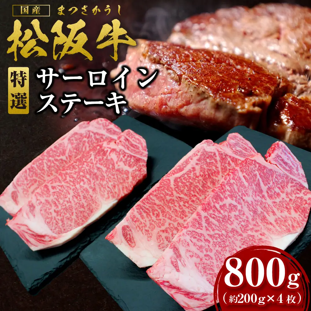 松阪牛 特選サーロインステーキ 800g(約200g×4枚) 国産松坂牛 サーロインステーキ SS-21