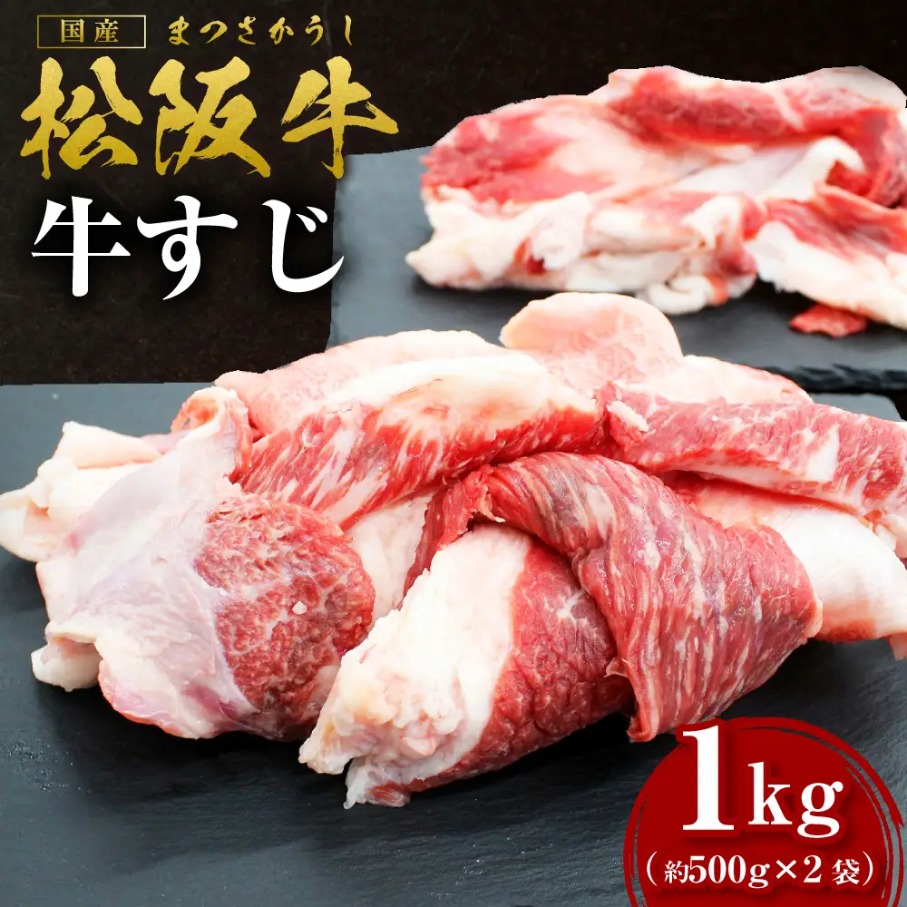 松阪牛 牛すじ 1kg(500g×2袋) 国産松坂牛 SS-41