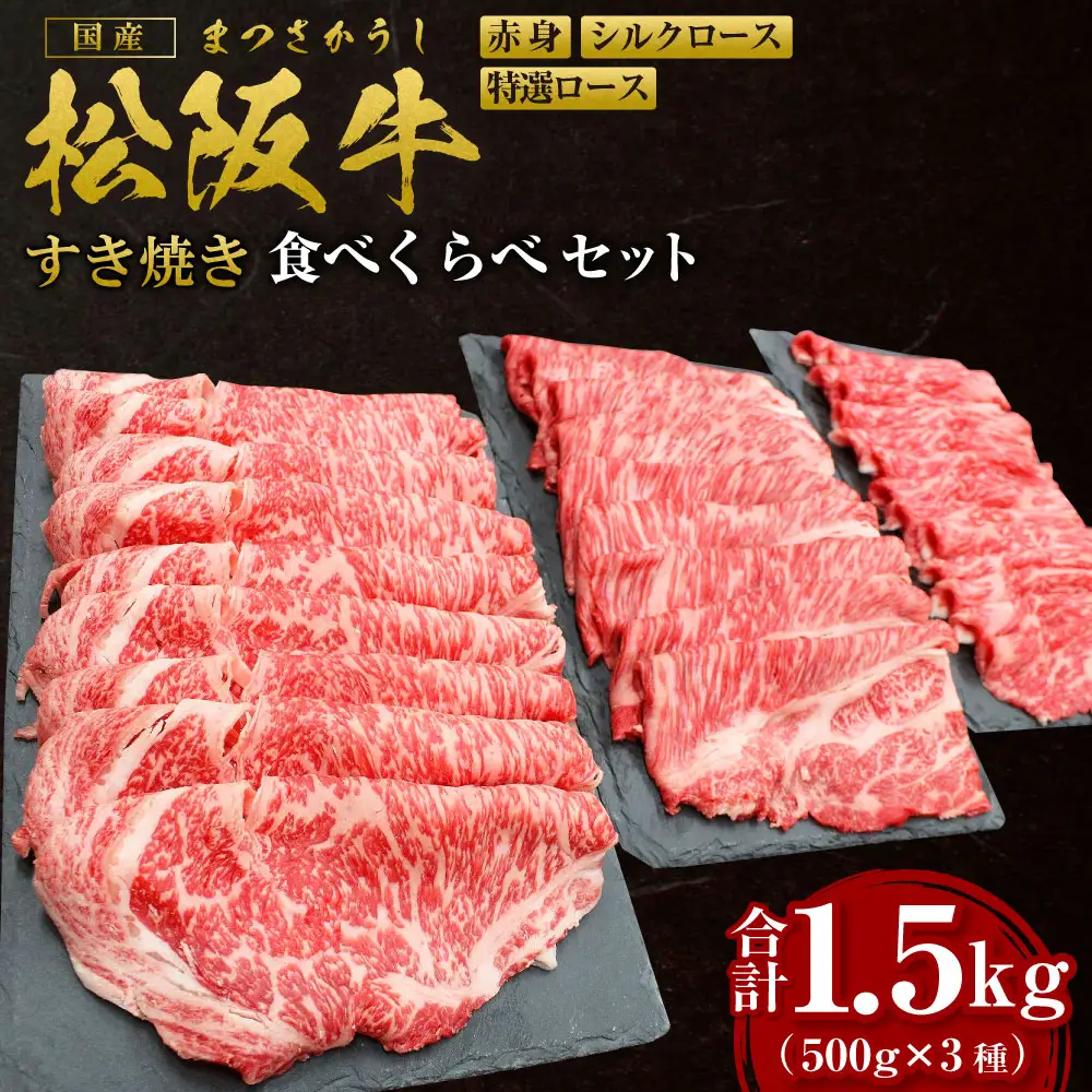 松阪牛 シルクロース 特選ロース すき焼き 食べくらべ セット 計1.5kg(各500g) 国産松坂牛 SS-45