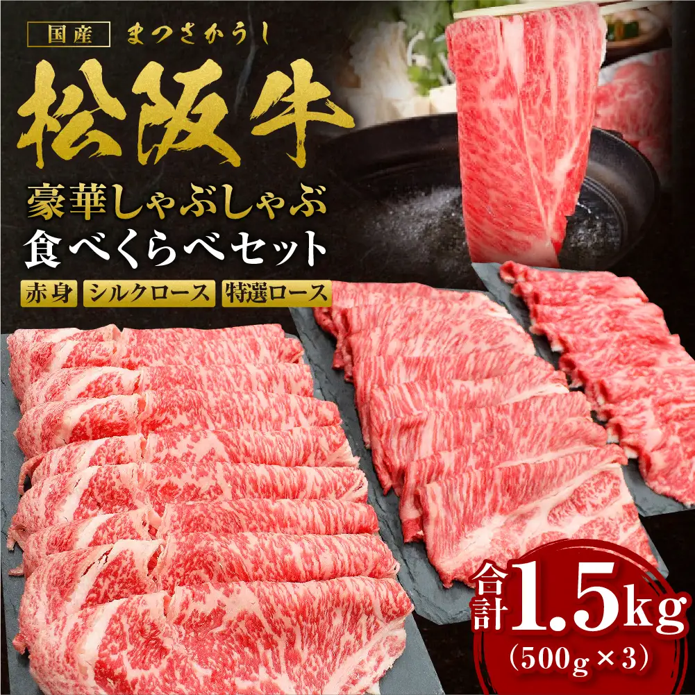 松阪牛 計1.5kg(500g×3) 赤身 シルクロース 特選ロース しゃぶしゃぶ 食べ比べ セット 国産松坂牛 赤身 霜降りSS-46