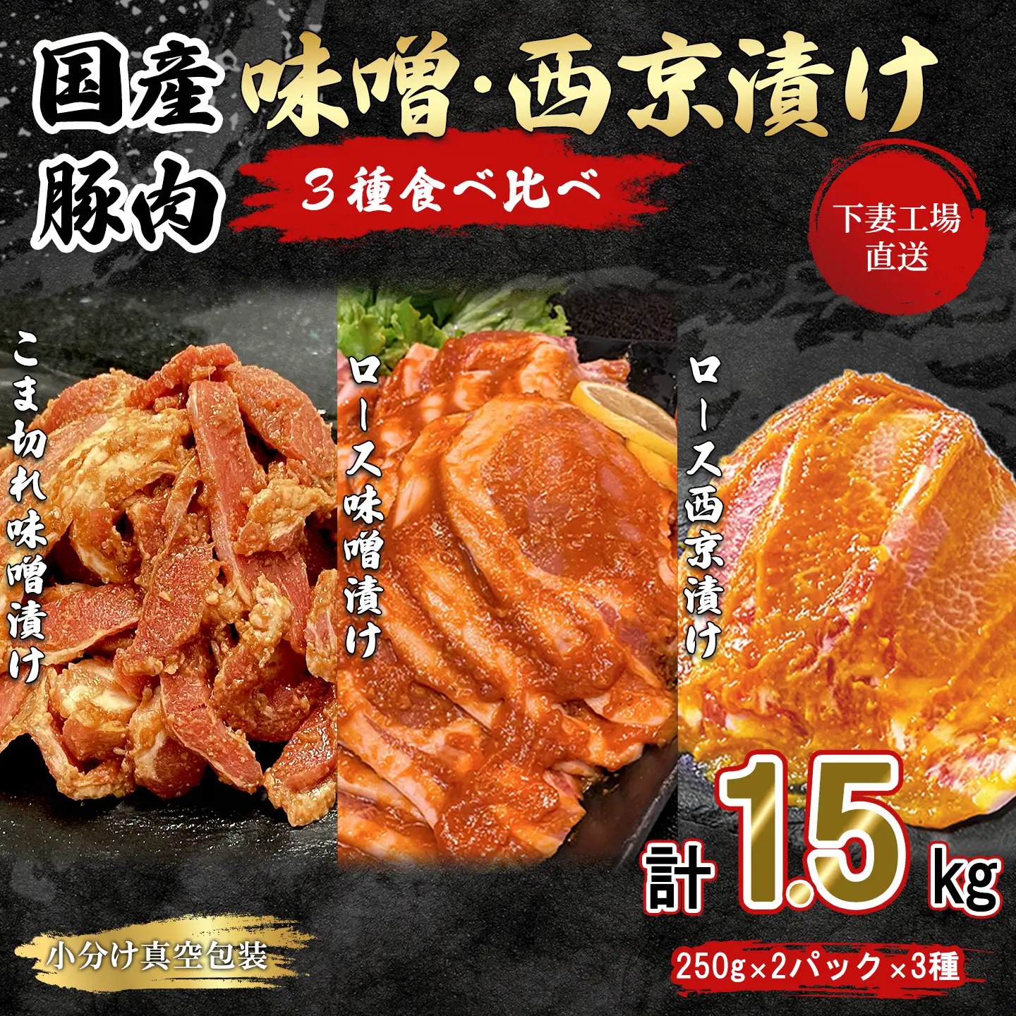 豚肉 国産 味噌漬け 西京漬け 3種 食べ比べ 1.5kg 冷凍 ロース こま切れ