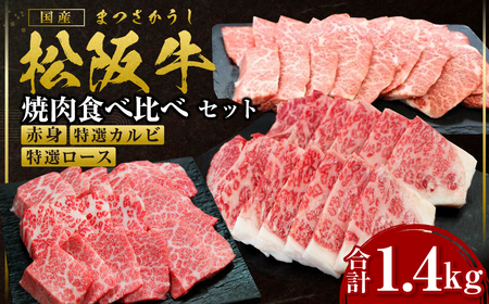 松阪牛 豪華焼き肉 食べくらべ セット 赤身400g 特選カルビ500g 特選ロース500g 国産松坂牛 SS-47