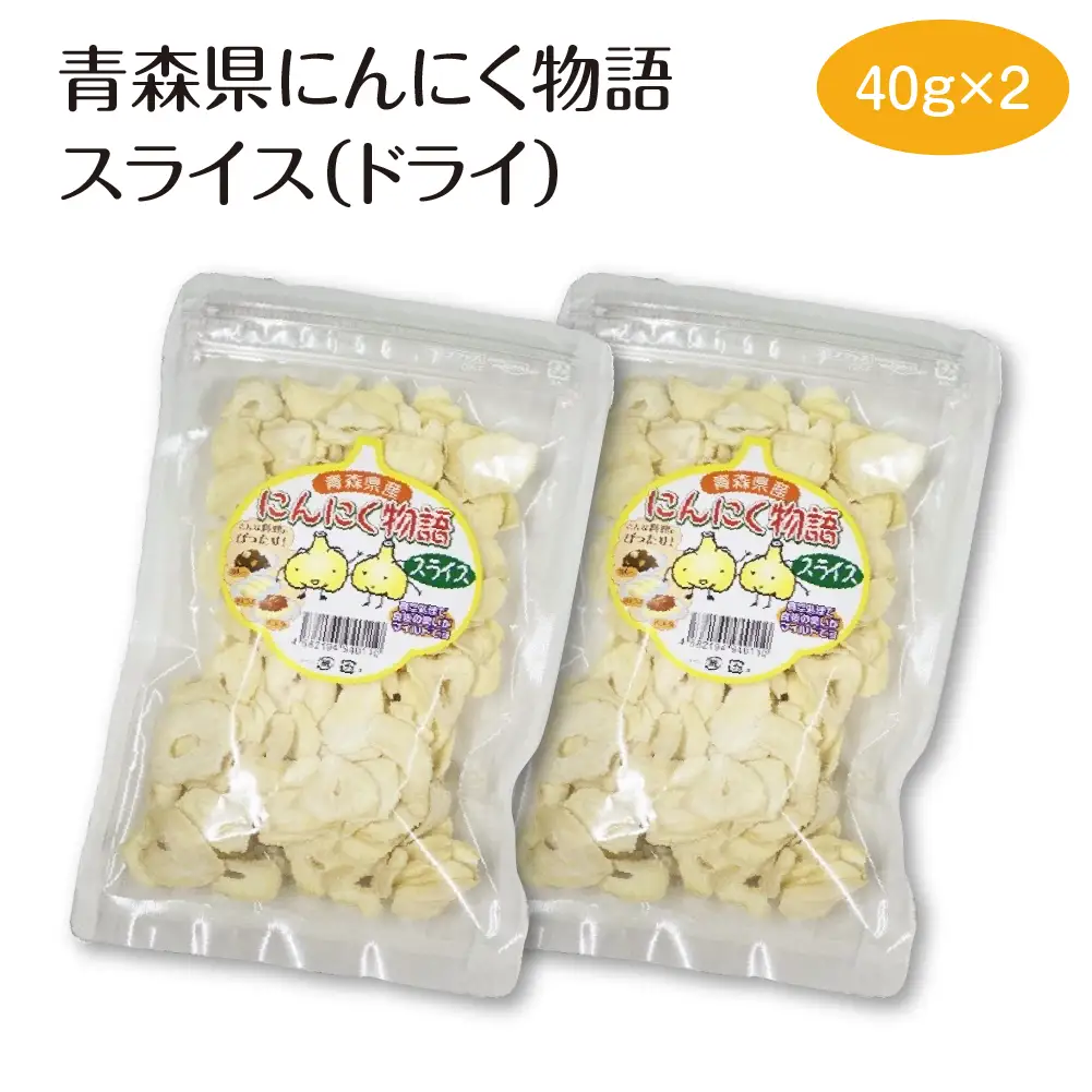青森県にんにく物語スライス（ドライ）40g×2　【02402-0487】