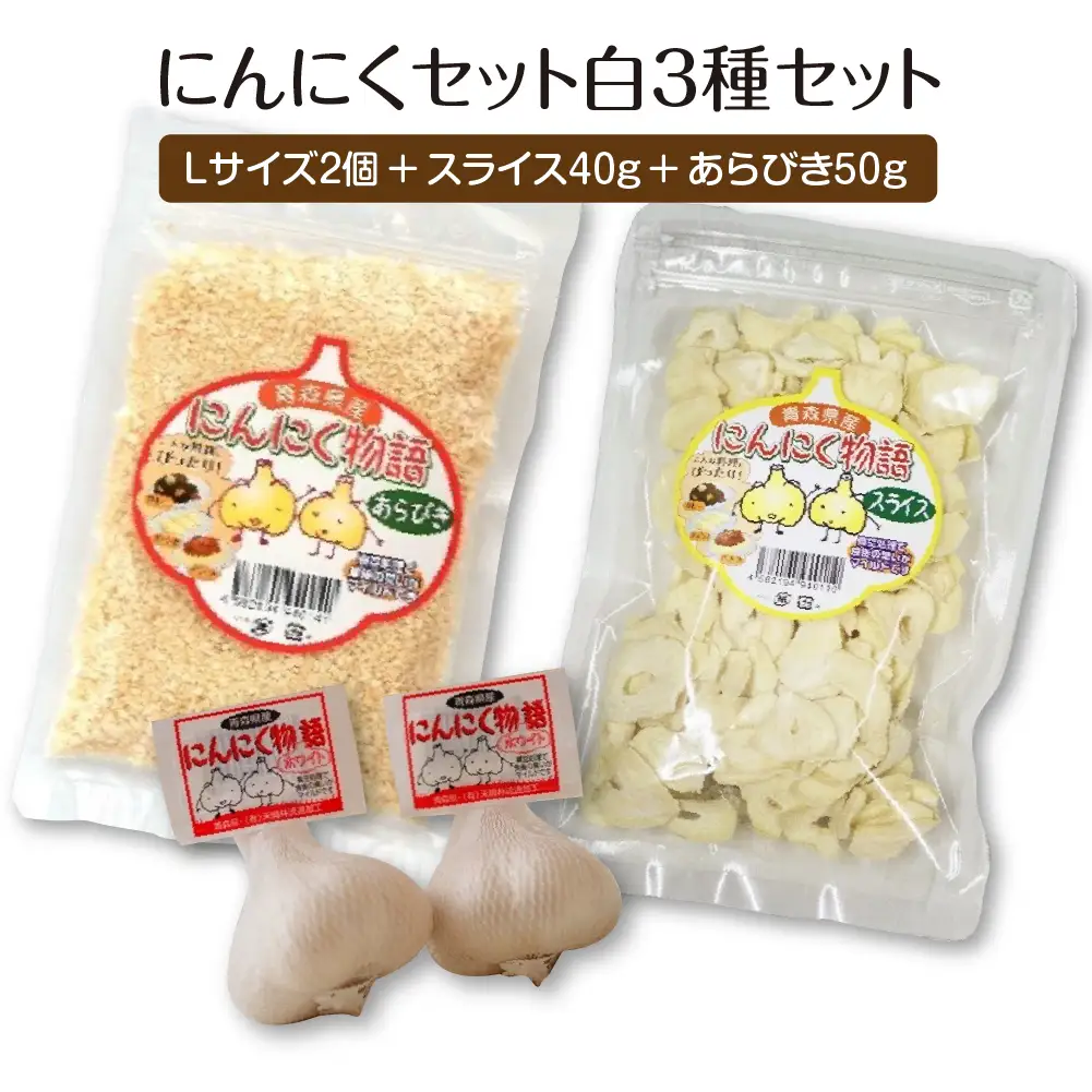 にんにくセット白3種セット　【02402-0490】
