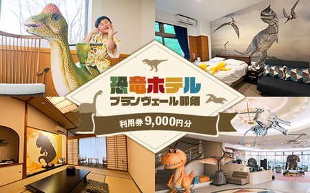 【恐竜ホテル ブランヴェール那須】利用券9,000円分（1,000円×9枚） ｜ 栃木 那須 恐竜ホテル 室内プール 温泉 家族旅行 3世代旅行 リゾート 宿泊券 ギフト券 館内利用券 観光 トラベル 宿 〔D-78〕