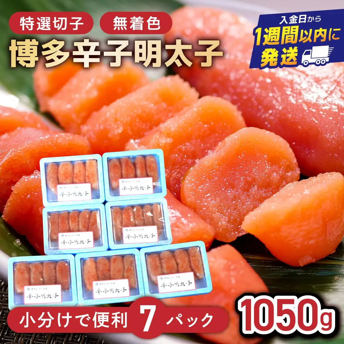 博多辛子明太子1050g（特選切子・無着色)(150g×7P)【小分けで便利!計1050g】