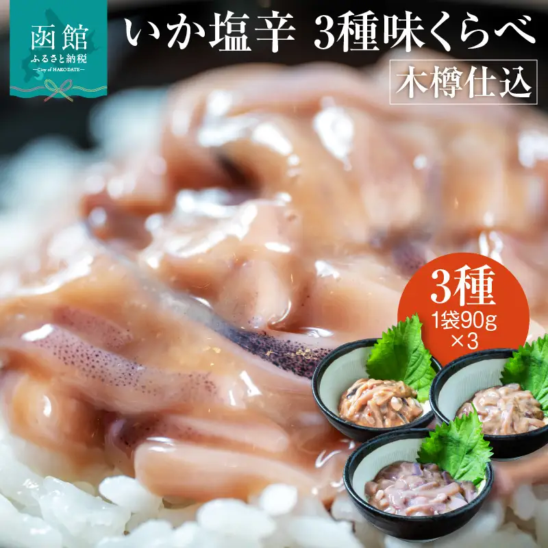 木樽仕込 いか 塩辛 3種 味くらべ セット 各 90g 熟成発酵 かんずり 入り ゴロ 2倍 函館の味 昔ながら 伝統 まろやかな味わい 大正3年 創業 函館小田島水産 珍味 おつまみ おかず ご飯のお供 パスタ うどん お取り寄せ グルメ 北海道 函館市 食品 送料無料_HD221-001