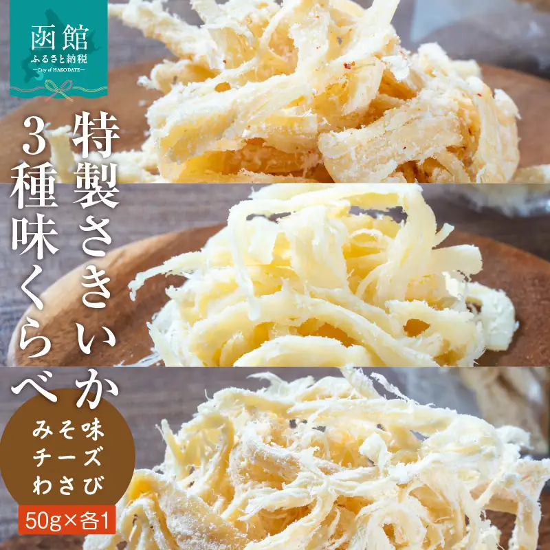 特製 さきいか 3種 味くらべ セット みそ味 チーズ わさび 各 50g 肉厚 オリジナル フレーバー 函館の味 ビール おつまみ おやつ お酒のお供 お酒 晩酌 乾物 珍味 食品 魚介 加工品 大正3年 創業 函館小田島水産 お取り寄せ グルメ 北海道 函館市 送料無料 _HD221-002