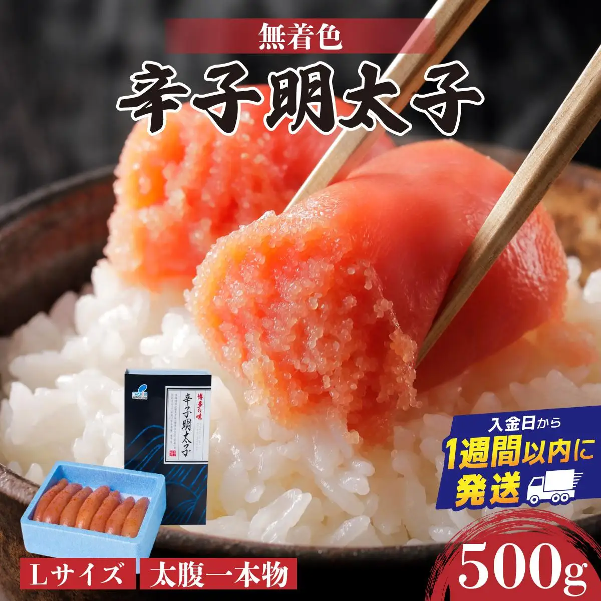 【Lサイズの太腹一本物】博多辛子明太子500g(無着色) 