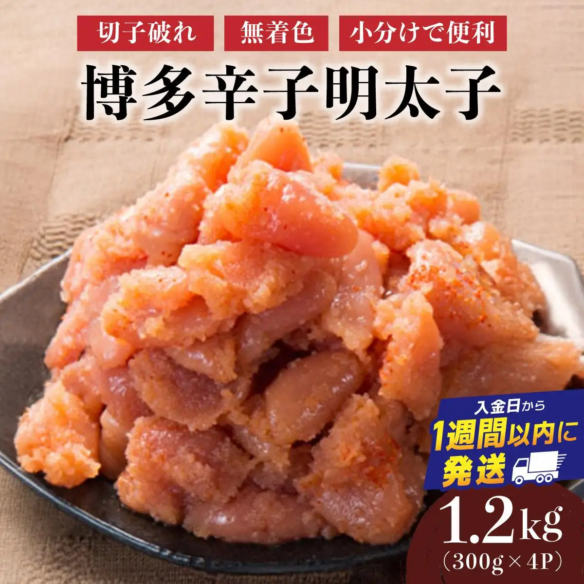 博多辛子明太子1200g（切れ子破れ・無着色)(300g×4P)【小分けで便利!計1200g!】