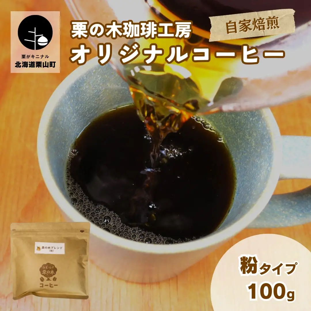 栗の木珈琲工房 オリジナルブレンドコーヒー 粉タイプ 100g