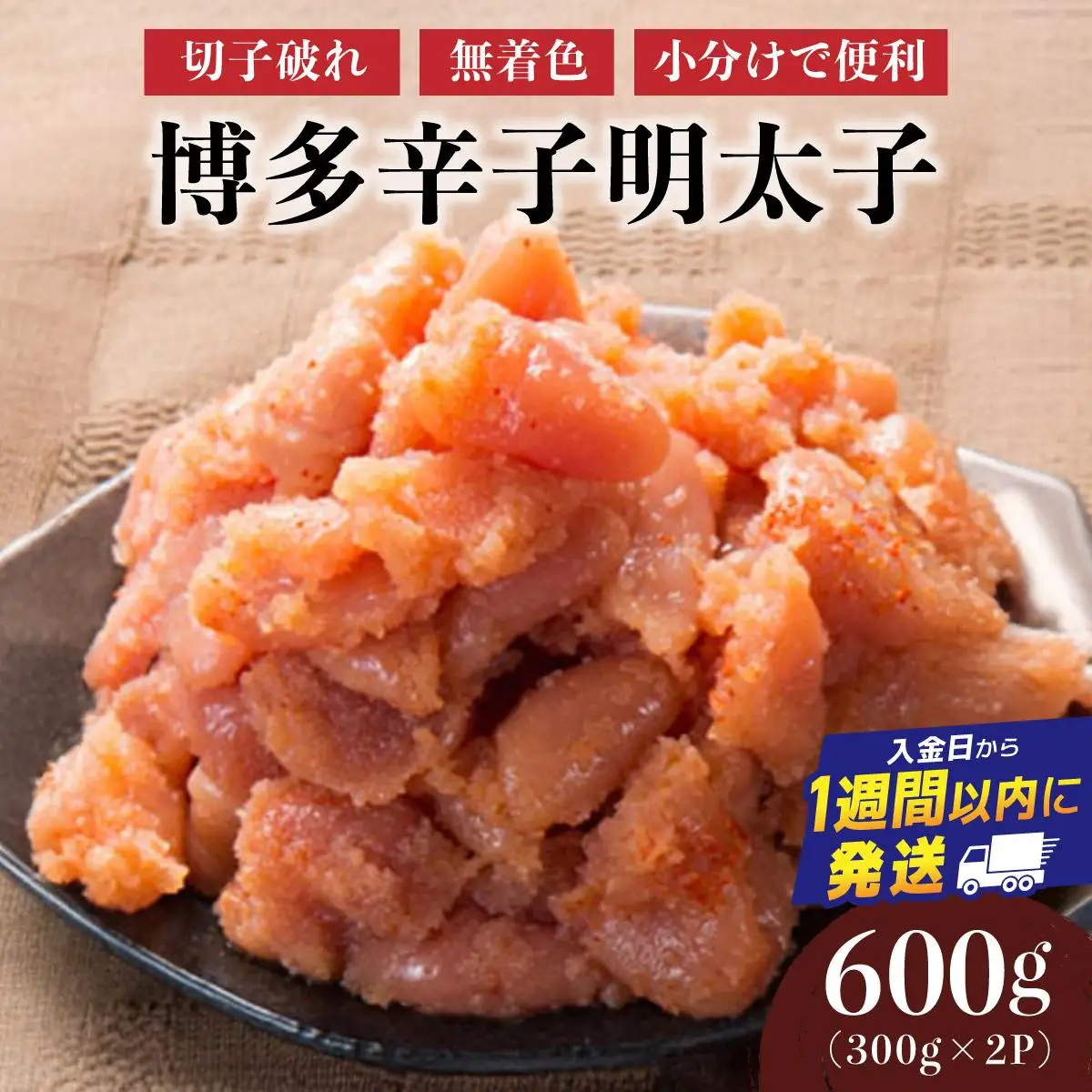 博多辛子明太子600g（切れ子破れ・無着色)(300g×2P)【小分けで便利!計600g!】