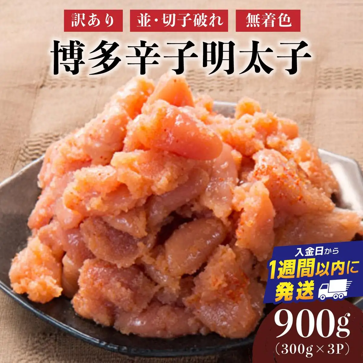 【訳あり】博多辛子明太子900g(並・切子破れ・無着色)(300g×3P) 
