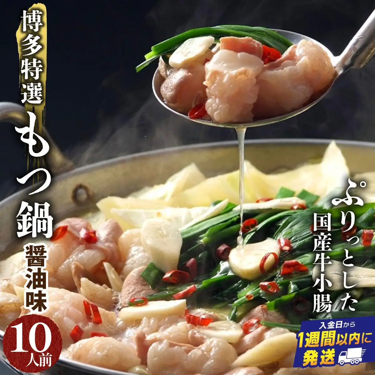 【プリプリの国産牛小腸のみ使用・ボリュームたっぷり10人前】博多特選もつ鍋(醤油味・10人前)【福岡ブランド 】