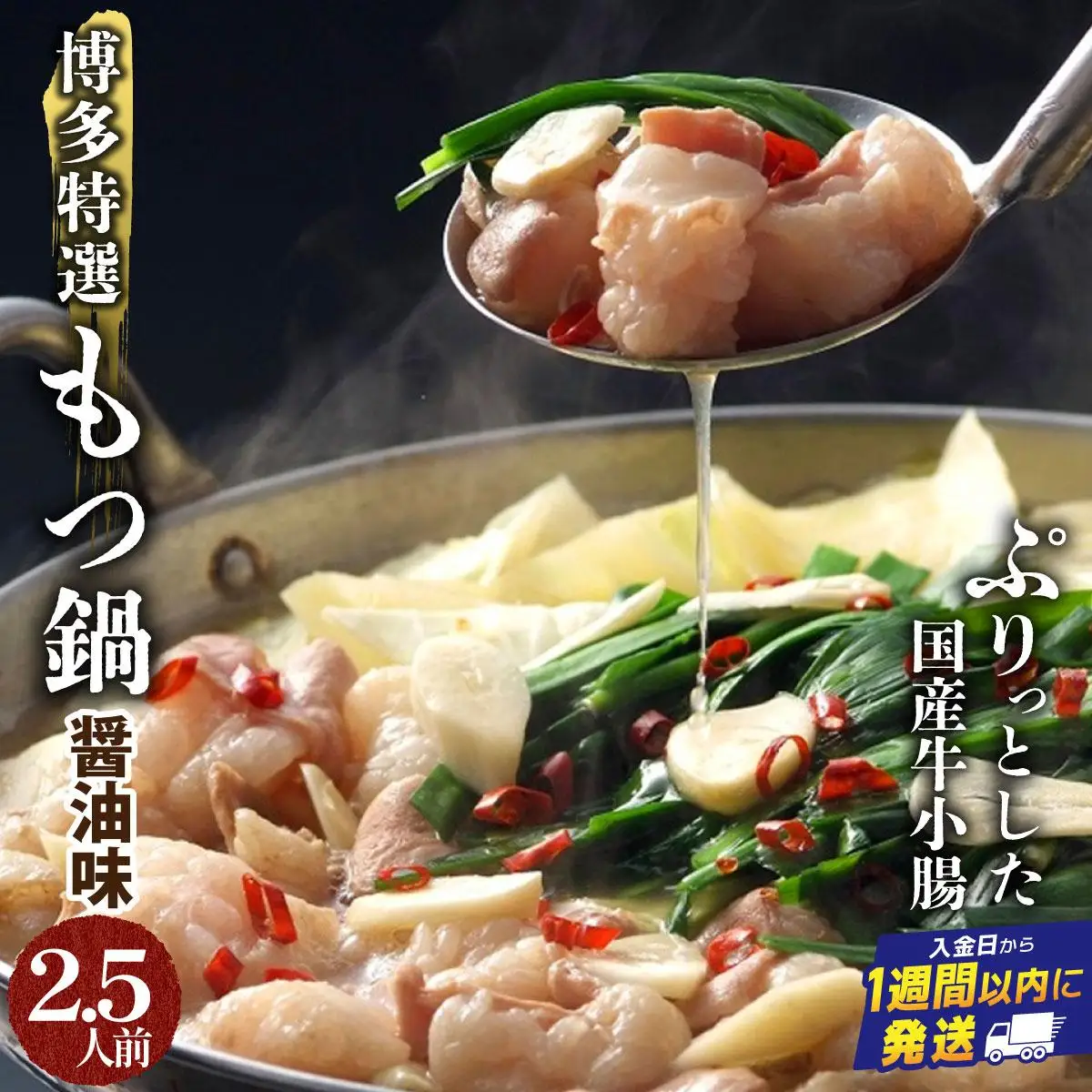 【プリプリの国産牛小腸のみ使用】博多特選もつ鍋(醤油味・2.5人前)【福岡ブランド 】