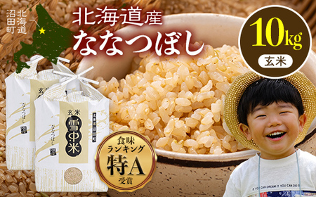 令和7年産 特Aランク米 ななつぼし 玄米 10kg（5kg×2袋）【7月発送】 雪冷気 籾貯蔵 雪中米 北海道 nr-1367