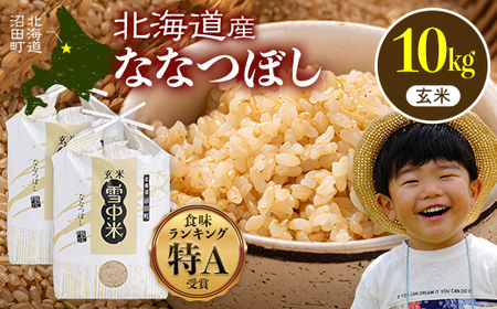 令和7年産 特Aランク米 ななつぼし 玄米 10kg（5kg×2袋）【8月発送】 雪冷気 籾貯蔵 雪中米 北海道 nr-1368