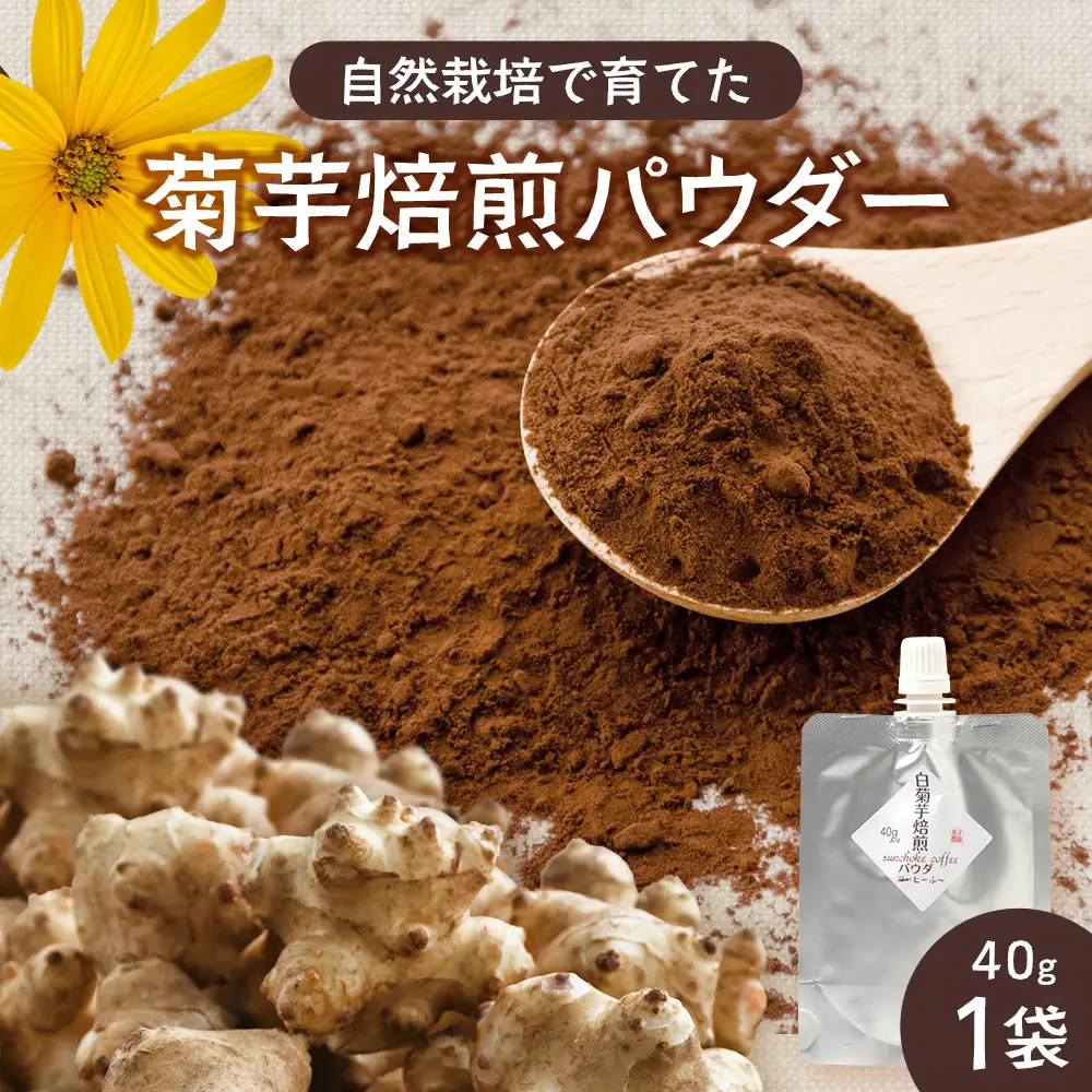 白色菊芋焙煎 パウダー （40g×1袋）SK-3｜ コーヒー 菊芋 パウダー ノンカフェイン 野菜茶 きくいも お茶 焙煎 ギフト グルメ お取り寄せ 鹿児島県 南大隅町 島子農園