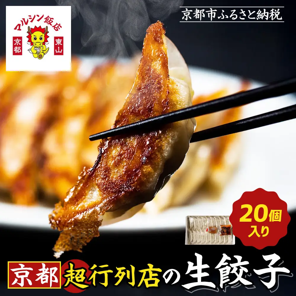 【マルシン飯店】京都・超行列店の生餃子20個入り｜京都東山 超人気中華 看板餃子
