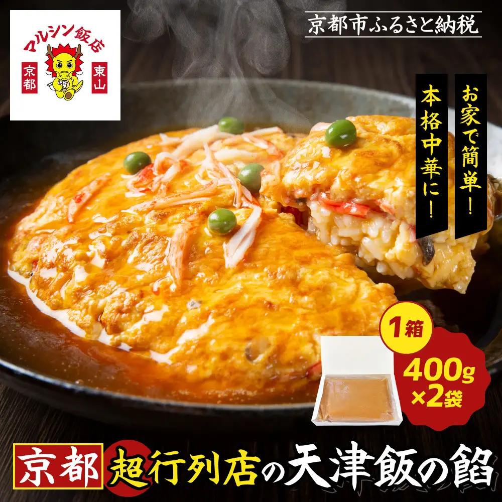 【マルシン飯店】京都・超行列店の天津飯の餡(400g×2袋)｜京都 本格中華 超人気店