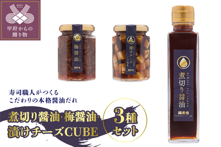 煮切り醤油　梅醤油　漬けチーズCUBE　3種セット