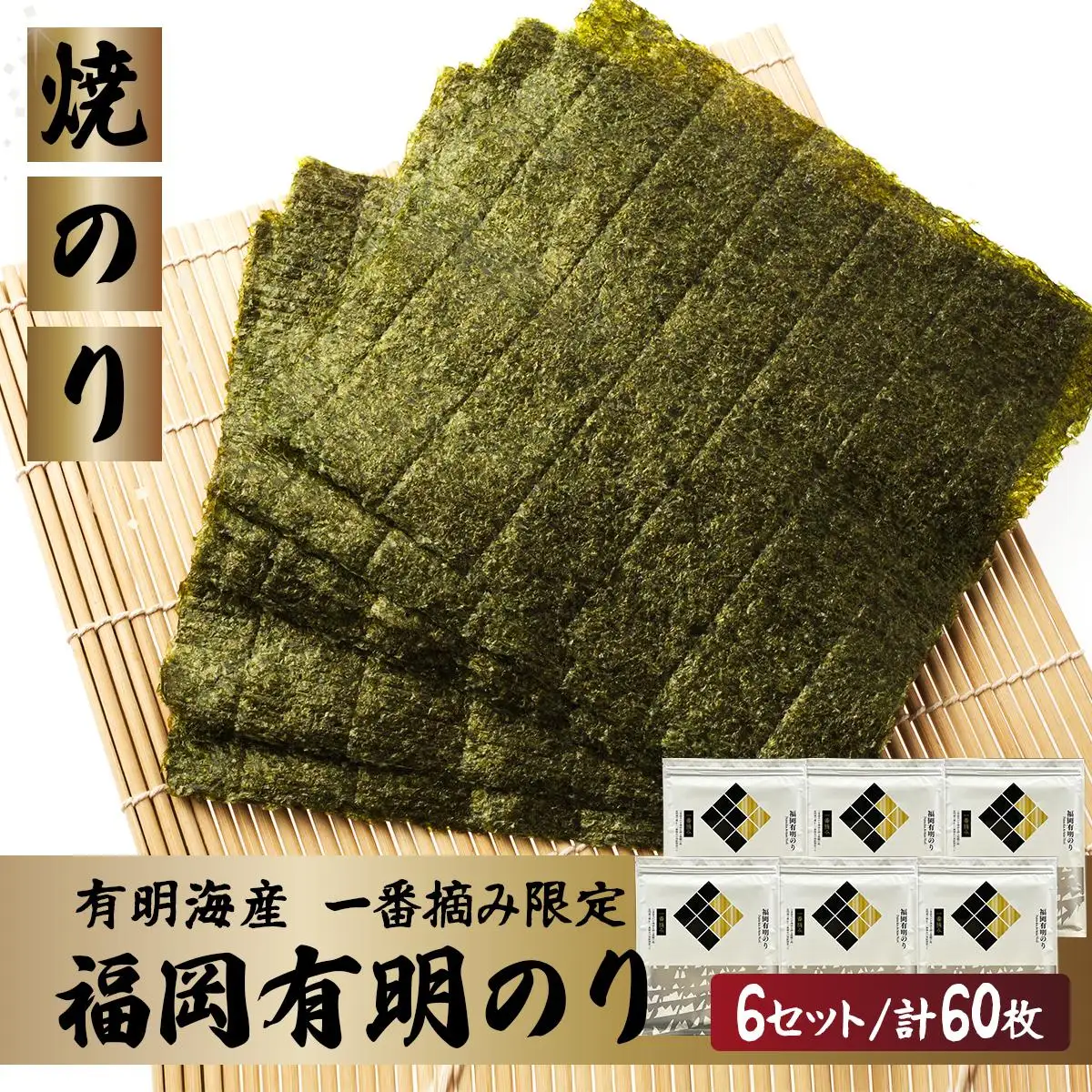 【有明海産一番摘み限定】福岡有明のり(焼のり)全形60枚（10枚×6P）【チャック付・賞味期限1年】