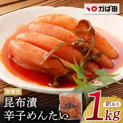 Y87-05 かば田 訳あり 無着色 昆布漬辛子めんたい 1kg 明太子
