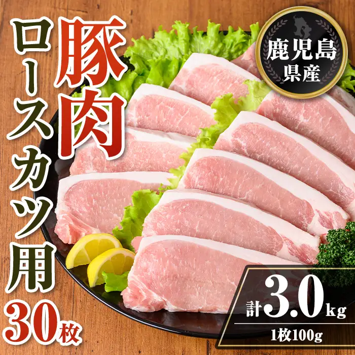 isa708 鹿児島県産 豚肉ロースカツ用30枚セット(計3kg) 鹿児島県産 豚 ブタ ぶた 豚肉 肉 ロース とんかつ ポークステーキ トンテキ 冷凍 【TRINITY】