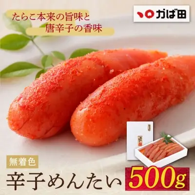 Z87-03 寄附額改定↓↓ かば田 無着色 辛子めんたい 500g 明太子