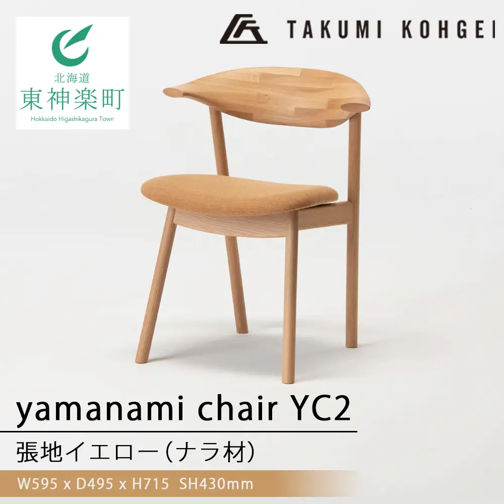 【匠工芸】ヤマナミチェアYC2（ナラ）