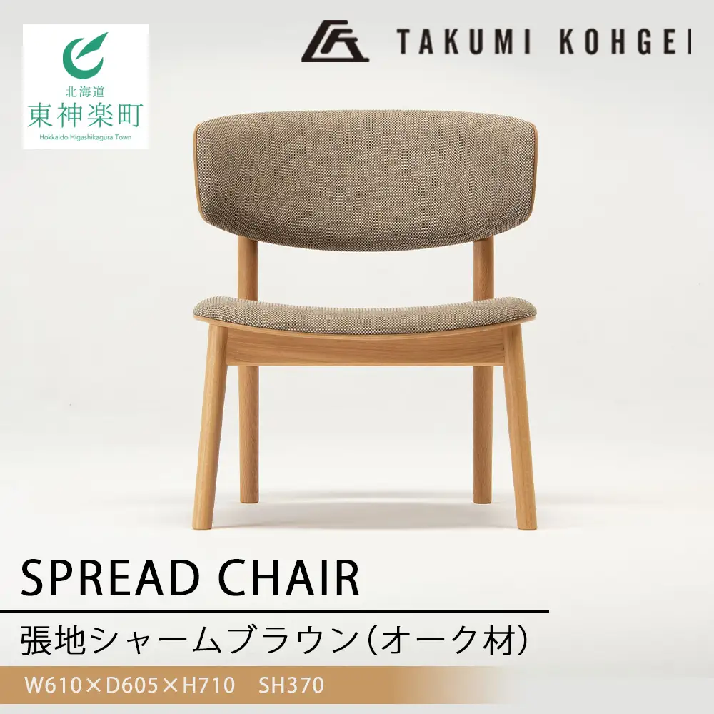 【匠工芸】スプレッドチェア（オーク）