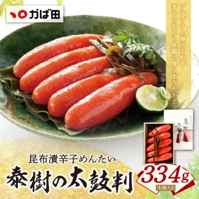 Y87-04 かば田 昆布漬辛子めんたい 『泰樹の太鼓判』 334ｇ 明太子