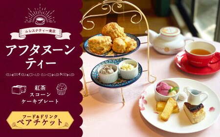 【ムレスナティー東京】アフタヌーンティー ペアチケット お食事券 チケット ペア 2名様 ティータイム