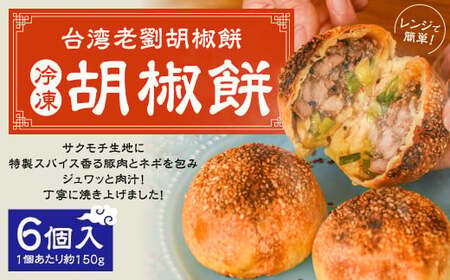 【台湾老劉胡椒餅】冷凍胡椒餅 6個入（1個あたり約150g） 台湾フード B級グルメ 日本初 専門店 特製 サクモチ 肉汁 冷凍