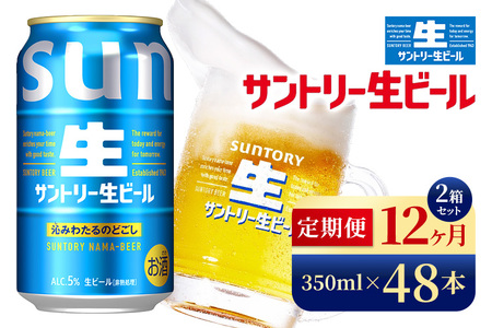 【12か月定期便】 サントリー生ビール（350ml×48本）（高田屋本店）