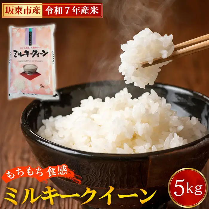 令和7年産　ミルキークイーン5kg【坂東市産】 ／ 令和7年 新米 米 お米 こめ コメ 精米 白米 ご飯 国産米 5kg 5キロ ツヤ 香り もちもち 低アミロース米 弁当 おいしい お取り寄せ 産地直送 産直 坂東市産 茨城県産 茨城産 茨城県 特産品 No.863