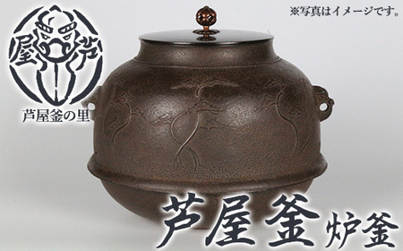 芦屋釜(炉釜) (1点) 日本製 食器 日用品 工芸品 伝統 歴史 文化 茶釜 茶の湯釜 茶道 和鉄 製鉄 重要文化財 高級 高額品 高額返礼品 お祝い 贈答【芦屋釜の里】as03-022
