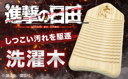 「進撃の巨人」進撃の洗濯木　日田市 / 株式会社トライ・ウッド 洗たく アニメ キャラクター[ARCN012]